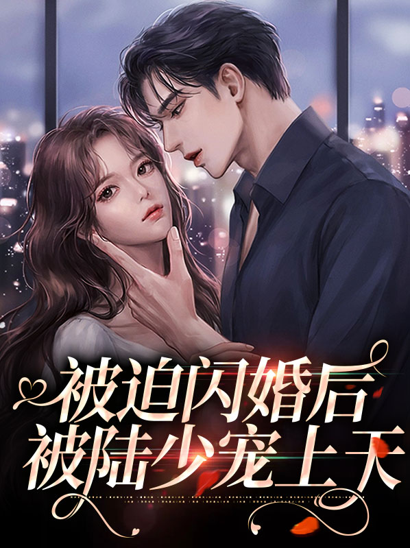 闪婚厚爱:陆少宠妻无下限