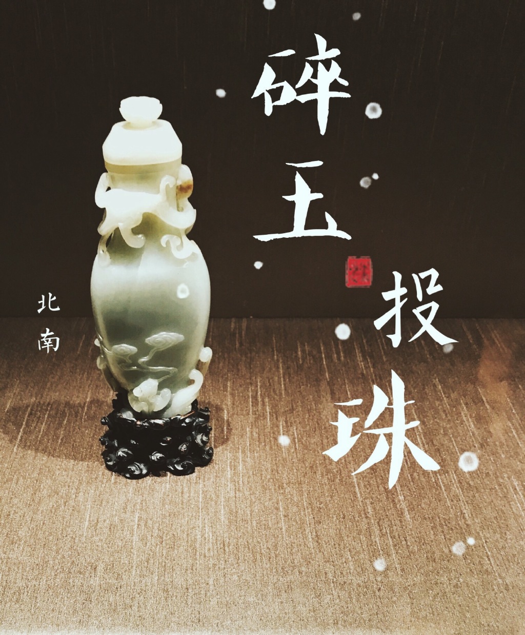 碎玉投珠微博截图