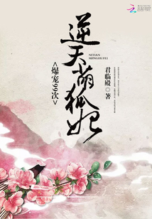 帝君你家萌妃又咬人了小说