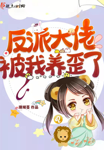 反派大佬被我养歪了漫画免费观看