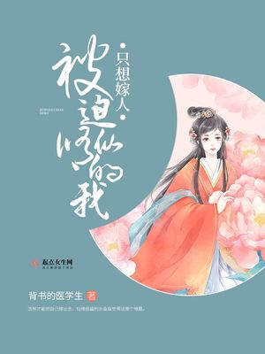 被迫修仙的我只想嫁人 背书的医学生