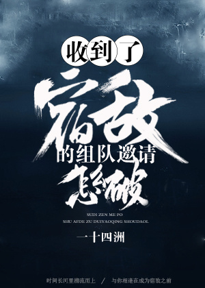 收到了宿敌的组队邀请怎么破百度网盘