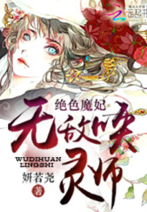 绝色荫妃,魔帝宠妻,不停休