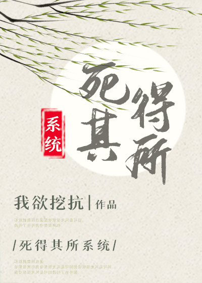 死得其所拼音