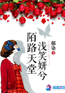 陌路天堂浅笑妍兮免费阅读