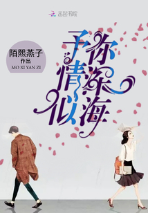 予你情深似海顾惜欢