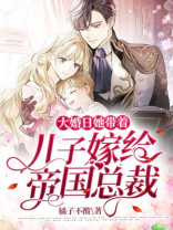 大婚日,她带着儿子嫁给帝国总裁
