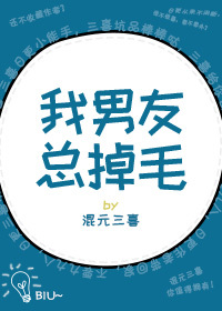 我男友总掉毛[末世]好看吗