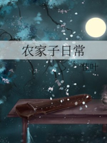 农家子日常佳叶完结