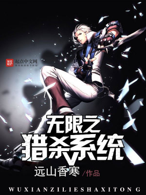 无限猎杀txt