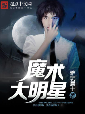 魔术明星都有谁