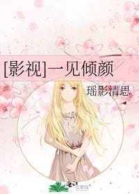 影视一见倾颜 小说