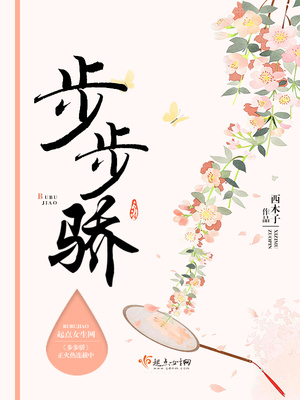 步步骄小说百度云
