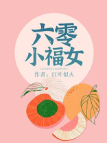 六零小福女 小说TXT下载