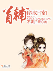 首辅养成日常百度云