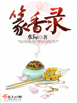 篆香录 第1章