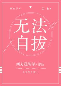 无法自拔的意思解释