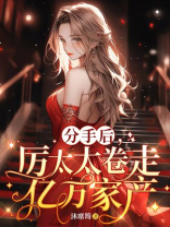 厉总离婚后,他后悔了