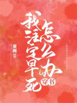 我注定早死 小说