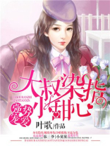 大叔染指小甜心简介