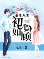 重生八零初心如顾顾颖初
