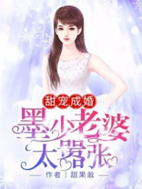 甜宠成婚墨少老婆太嚣张TXT下载