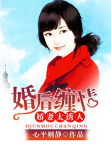 婚后情全文免费阅读作者:四夕半月