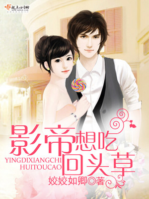 影帝想吃回头草作者 小说
