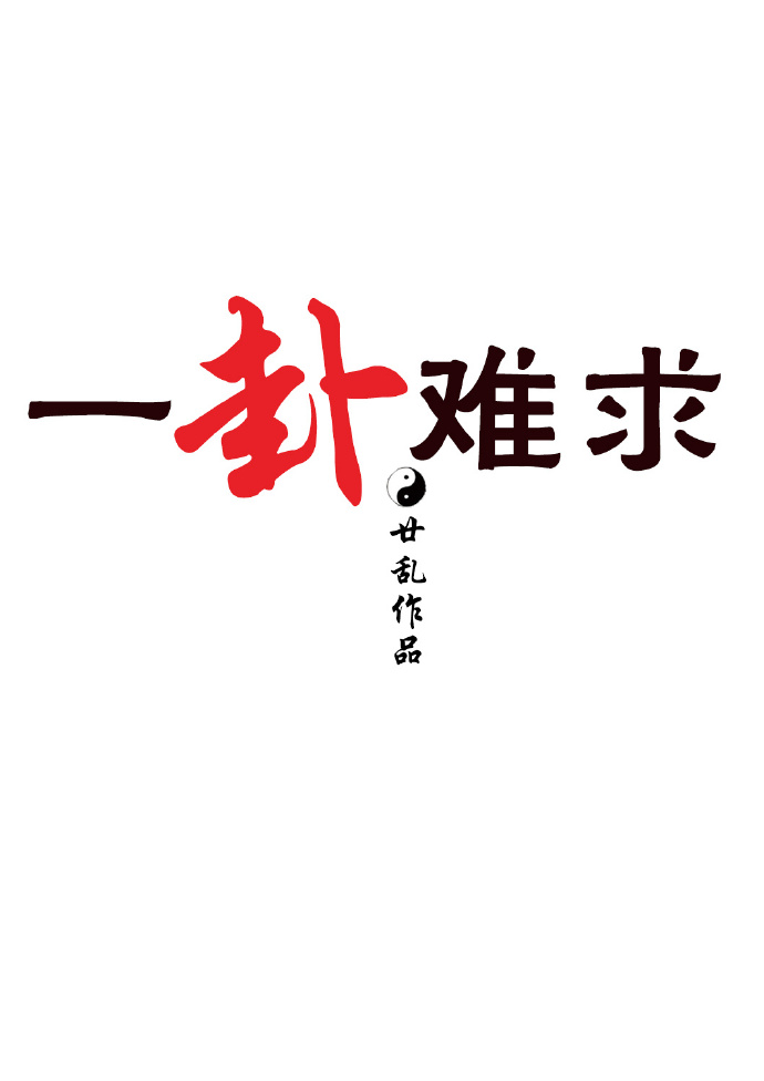 一卦难求小说