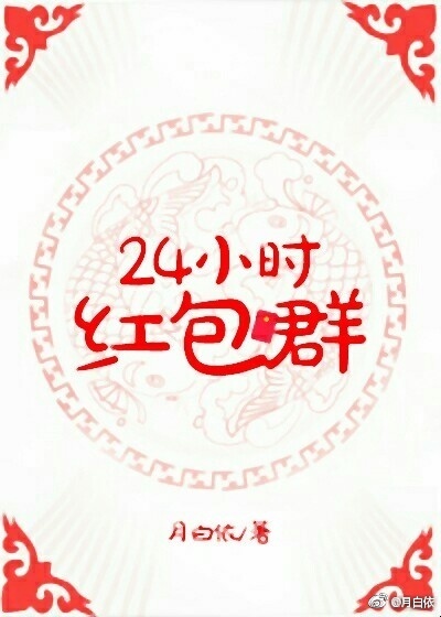 超过24小时的红包怎么查看