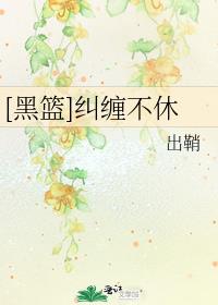 黑篮纠缠不休推文