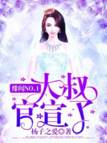 绯闻NO.1:大叔,官宣了