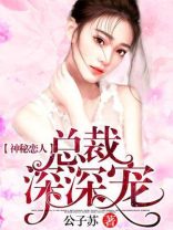 帝国总裁深深宠