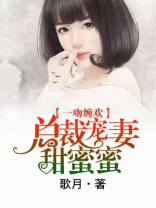 总裁宠妻甜蜜蜜萧意意