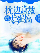 婚谋不轨:枕边总裁太难搞