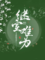 继室难为 百度网盘