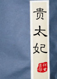 贵太妃何甘蓝百度网盘