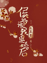 侯爷被我退婚后 苏暮暮下载