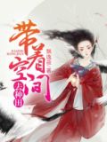 农园似锦带着空间去种田
