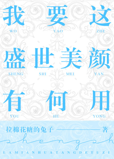 我要这盛世美颜有何用广播剧