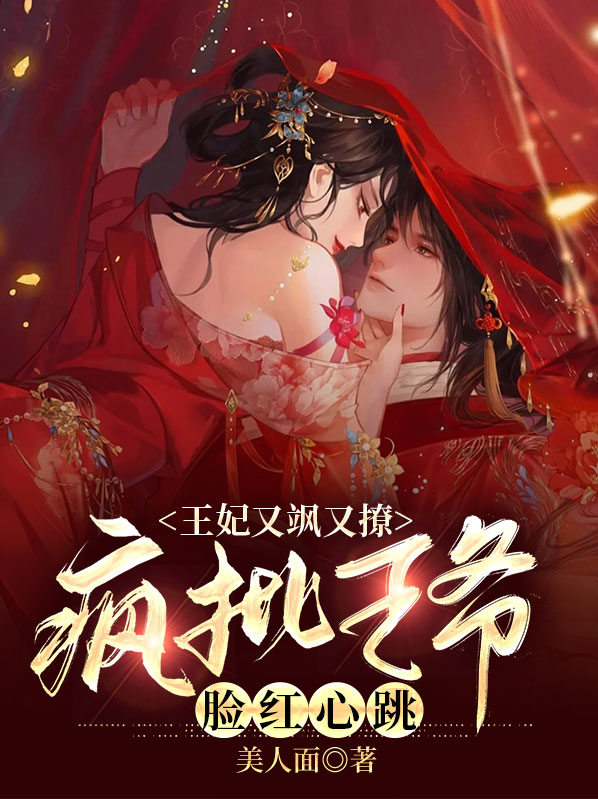 王妃又调皮了 小说