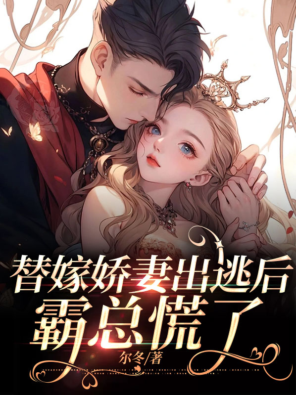 替嫁婚宠,娇妻甜又撩