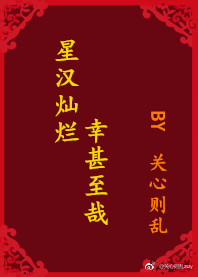 星汉灿烂,幸甚至哉晋江