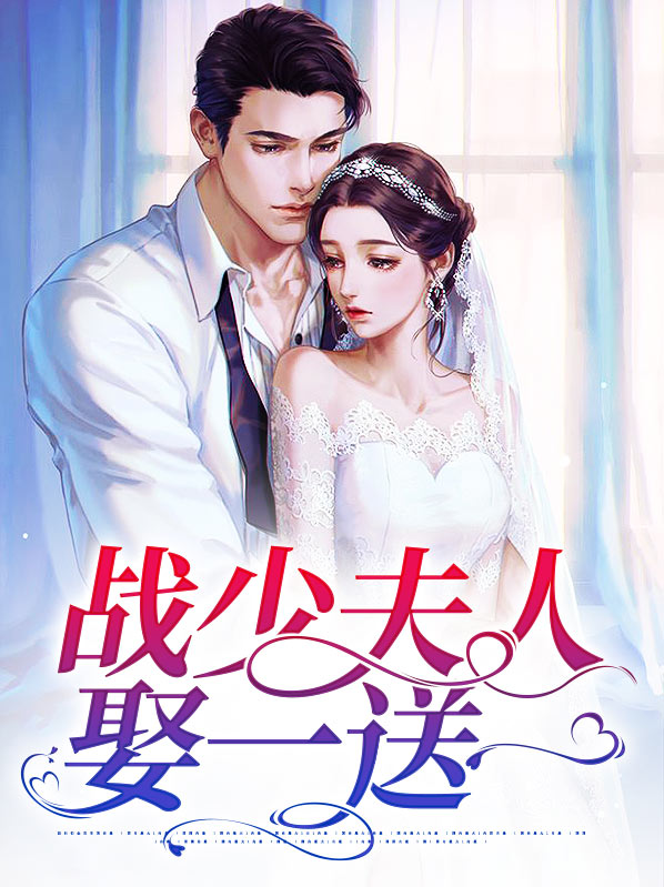 战少夫人来求婚了免费