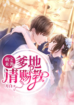 萌宝来袭:爹地请赐教