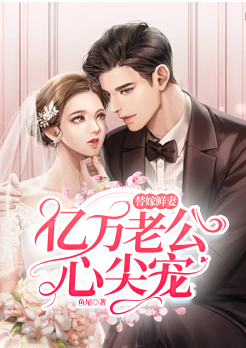 替嫁鲜妻:亿万老公心尖宠
