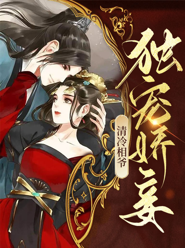 冷情王爷独宠夫郎