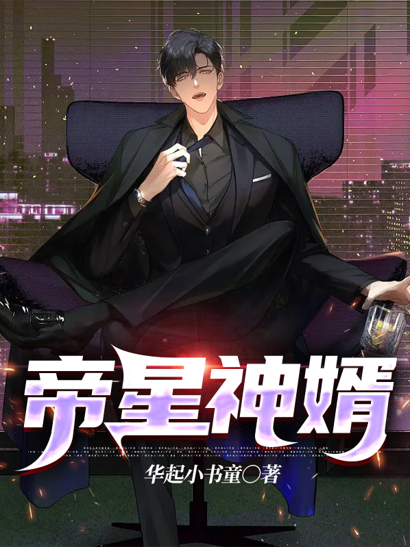 帝尊星神 小说