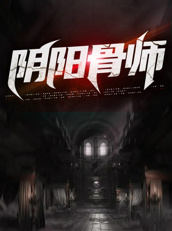 阴阳骨师电影免费观看