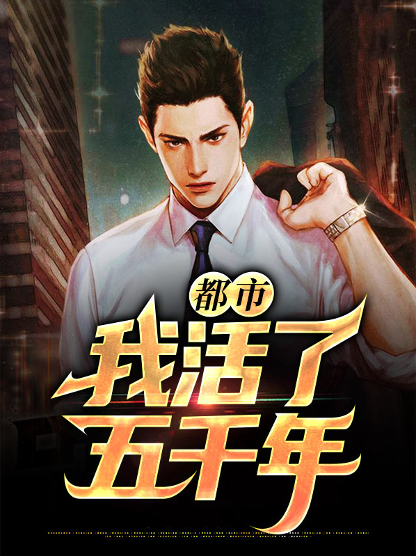 我活了5千年